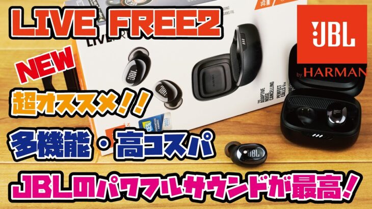 【新発売JBL LIVE FREE2】JBL 完全ワイヤレスイヤホンの新商品を購入！多機能&高音質、高コスパイヤホン！(使いやすい？・実際の音はどうなのか！？/JBL LIVE FREE2)