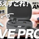 【JBL LIVE PRO 2】快適な装着性と高い機能性をそなえるANC搭載完全ワイヤレスイヤホン