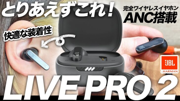 【JBL LIVE PRO 2】快適な装着性と高い機能性をそなえるANC搭載完全ワイヤレスイヤホン