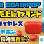 【JLAB遂に日本上陸！】ワイヤレスイヤホン全米売上No.1オーディオブランド「JLab」が日本での販売スタート！シリーズ最小・最軽量のGO AIR POPをご紹介！(Anker P2iとも聴き比べ)