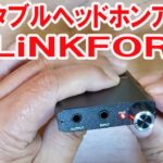 LiNKFOR ポータブルヘッドホンアンプの紹介