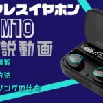 ワイヤレスイヤホン  M10