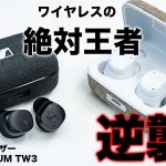 【速報】ワイヤレス絶対王者の大逆襲。ゼンハイザー MOMENTUM TW 3が登場！先行体験したらもうこれしか勝たん。