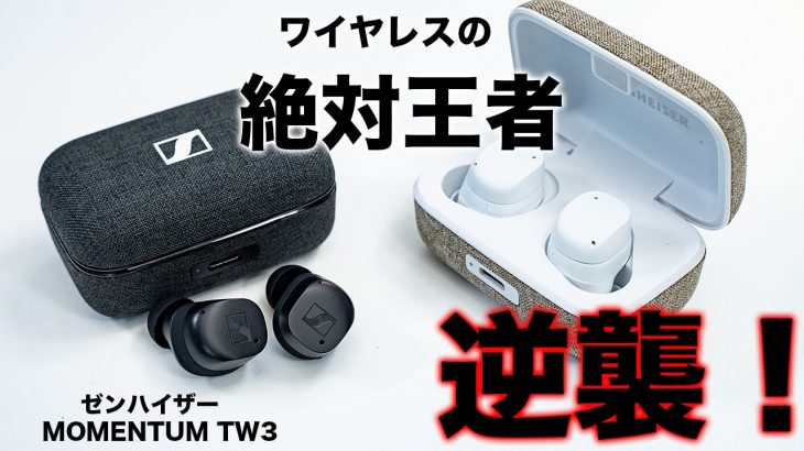 【速報】ワイヤレス絶対王者の大逆襲。ゼンハイザー MOMENTUM TW 3が登場！先行体験したらもうこれしか勝たん。