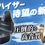 ゼンハイザー MOMENTUM True Wireless 3 レビュー！ 圧倒的な高音質と強力なノイキャンで音楽に浸れる完全ワイヤレスイヤホン！