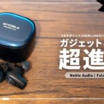 【期待の新製品】Noble Audio 初のノイキャン対応ワイヤレスイヤホン「FALCON ANC 」をレビュー！果たして実力は？