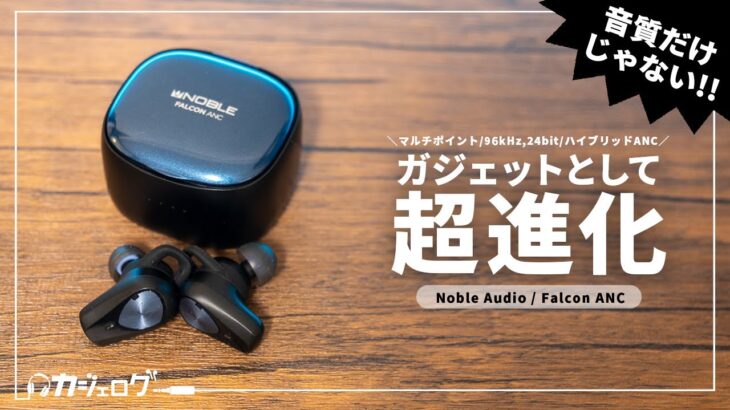 【期待の新製品】Noble Audio 初のノイキャン対応ワイヤレスイヤホン「FALCON ANC 」をレビュー！果たして実力は？