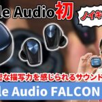 Noble Audio「FALCON ANC」シリーズ初のノイキャンを搭載したワイヤレスイヤホン！アプリも充実の内容で音質も優秀！（ノイズキャンセリング,イヤホン,実機レビュー）