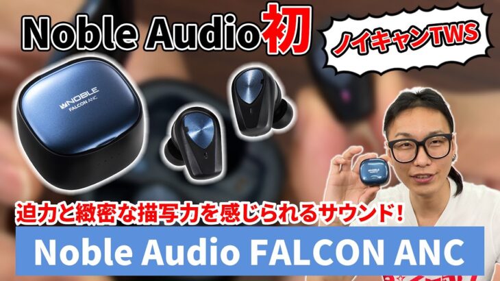 Noble Audio「FALCON ANC」シリーズ初のノイキャンを搭載したワイヤレスイヤホン！アプリも充実の内容で音質も優秀！（ノイズキャンセリング,イヤホン,実機レビュー）