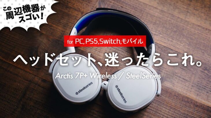 【ヘッドセットの正解】PS5やSwitch, PCで！着け心地◎で廃ゲーマーもにっこり / Arctis 7P+ Wireless レビュー