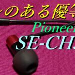 【Pioneer SE-CH3T】繊細だけどもキレがあるイヤホン【有線イヤホンレビュー】