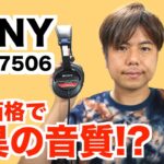 ヘッドホンおすすめ!!コスパ最強?! SONY MDR-7506 MDR-CD900STとも比較!!