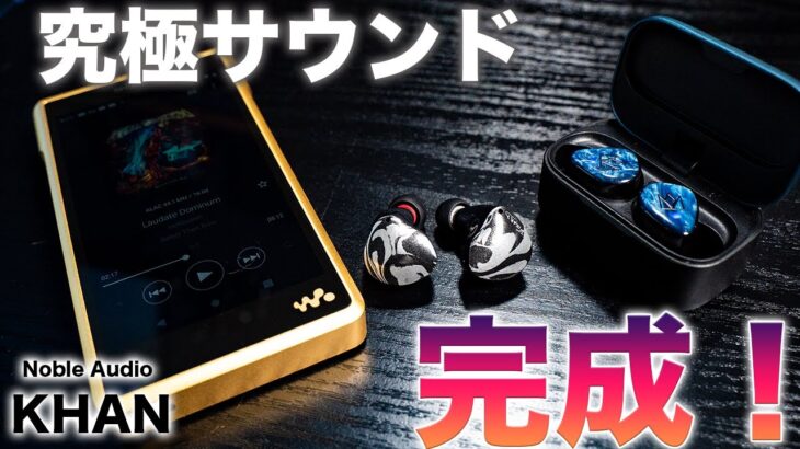 もうスマホに戻れない！Sony最新ウォークマンで究極のサウンド完成！Noble AudioのKHANの音質がヤバすぎた！