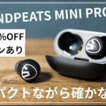 [レビュー SoundPeats Mini Pro] ハイレゾ相当AptX Adaptive、コンパクトなノイキャン付きおすすめ完全ワイヤレスイヤホン!! ゲームモード搭載[ねこしぃの周辺機器]