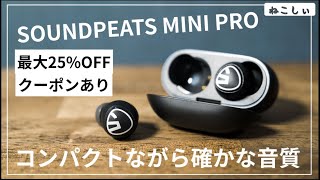 [レビュー SoundPeats Mini Pro] ハイレゾ相当AptX Adaptive、コンパクトなノイキャン付きおすすめ完全ワイヤレスイヤホン!! ゲームモード搭載[ねこしぃの周辺機器]