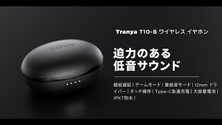Tranya T10Bヘッドフォン日本語広告