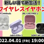 e☆イヤホンTV『新しい音で新生活！ 春のワイヤレスイヤホン特集！』【ソニー・JBL・SENNHEISER・Jabra・Astell&Kern】