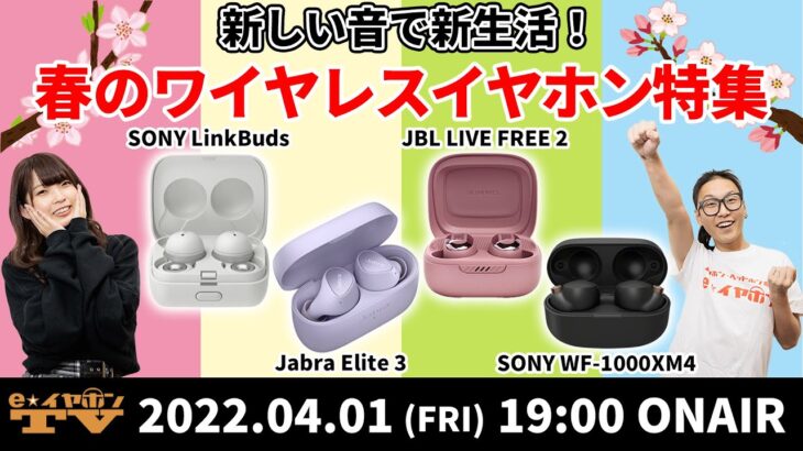 e☆イヤホンTV『新しい音で新生活！ 春のワイヤレスイヤホン特集！』【ソニー・JBL・SENNHEISER・Jabra・Astell&Kern】