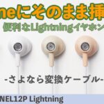 iPhoneにそのまま挿せる！radiusの便利なLightningイヤホン「HP-NEL12P Lightning」をご紹介！