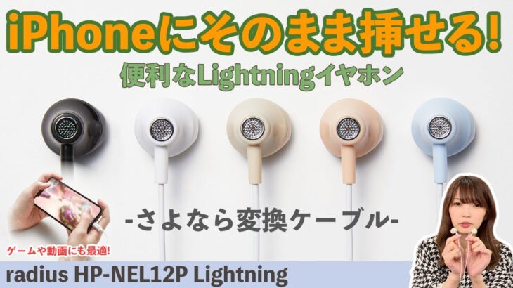 iPhoneにそのまま挿せる！radiusの便利なLightningイヤホン「HP-NEL12P Lightning」をご紹介！