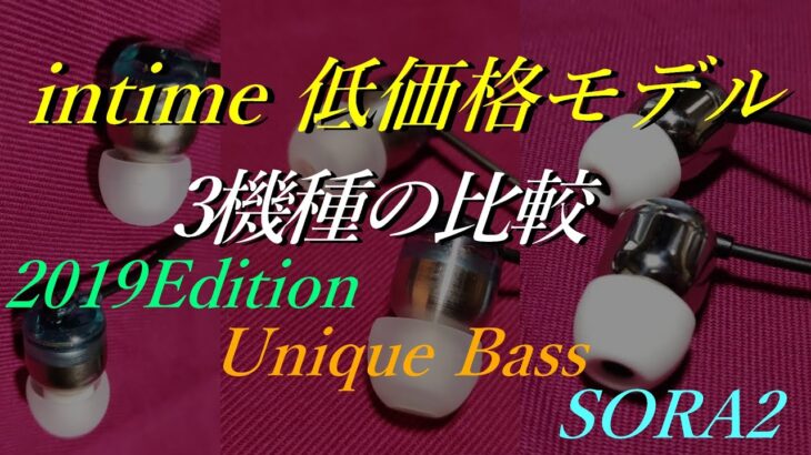 【intime】低価格モデル3機種の比較【碧 Light 2019Edition】【Unique Bass】【碧2】【有線イヤホン】