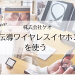 【ワイヤレスイヤホン】【レビュー】株式会社ゲオさんの『骨伝導ワイヤレスイヤホン』『骨伝導ワイヤレスイヤホンmini』をモニターレビュー。着け心地・使い方・外れにくさ・音など、実際に使った感想まとめ。