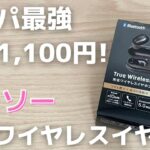 1,100円の完全ワイヤレスイヤホン、超絶コスパすぎる【ダイソー】