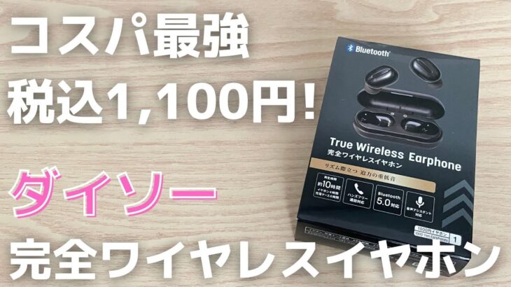 1,100円の完全ワイヤレスイヤホン、超絶コスパすぎる【ダイソー】