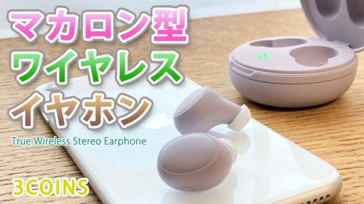 スリーコインズのワイヤレスイヤホン　まるでマカロン　2000円　Bluetooth