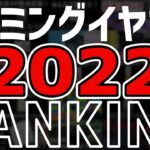 2022年 最新！選りすぐり「ゲーミングイヤホンランキング」BEST12 [PS5/PS4][PC][Nintendo Switch][スマホ]