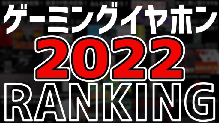 2022年 最新！選りすぐり「ゲーミングイヤホンランキング」BEST12 [PS5/PS4][PC][Nintendo Switch][スマホ]