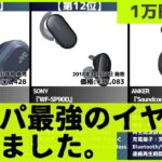 【2022年】1万円以下ワイヤレスイヤホン・ヘッドホンおすすめ最新人気ランキング【コスパ、売れ筋】