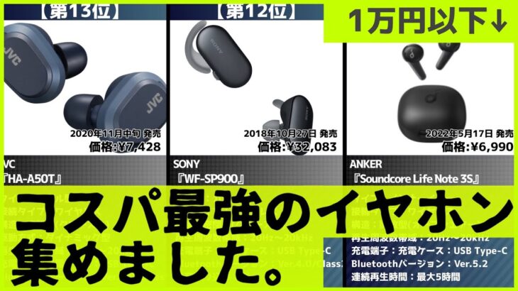 【2022年】1万円以下ワイヤレスイヤホン・ヘッドホンおすすめ最新人気ランキング【コスパ、売れ筋】