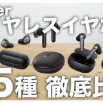 【2022年】初心者向け!Ankerのワイヤレスイヤホン5機種を徹底比較 | Soundcore Liberty 3 Pro Air 2 Pro