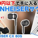 3000円以下！高クオリティ！SENNHEISER「CX 80S」をご紹介！