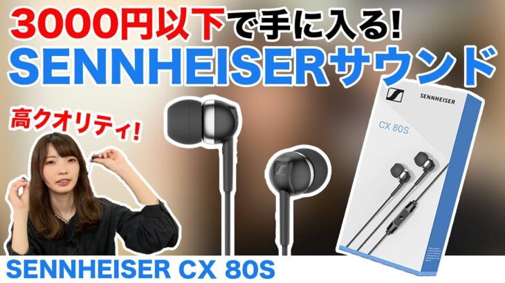 3000円以下！高クオリティ！SENNHEISER「CX 80S」をご紹介！