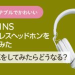 【3COINS おすすめ】ワイヤレスヘッドフォンがインスタ映えしそう！