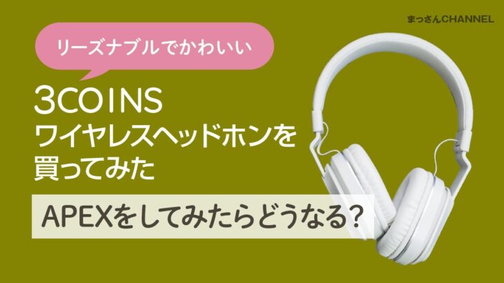【3COINS おすすめ】ワイヤレスヘッドフォンがインスタ映えしそう！