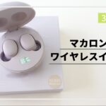 スリコ恐るべし！スリーコインズ【3COINS】マカロン型ワイヤレスイヤホン本音レビュー！