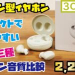 【3COINS新商品】2,200円マカロン型ワイヤレスイヤホンをご紹介(3COINSイヤホン3種類の音を収録・比較しました！)