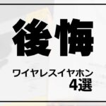 買って失敗 !!! 完全ワイヤレスイヤホン 4選 ( コスパモデル ) これはおすすめしません Anker,QCY, urbanista,3Coins