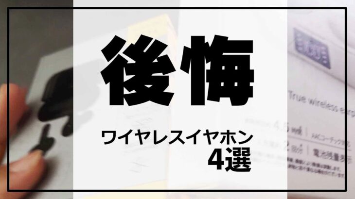 買って失敗 !!! 完全ワイヤレスイヤホン 4選 ( コスパモデル ) これはおすすめしません Anker,QCY, urbanista,3Coins