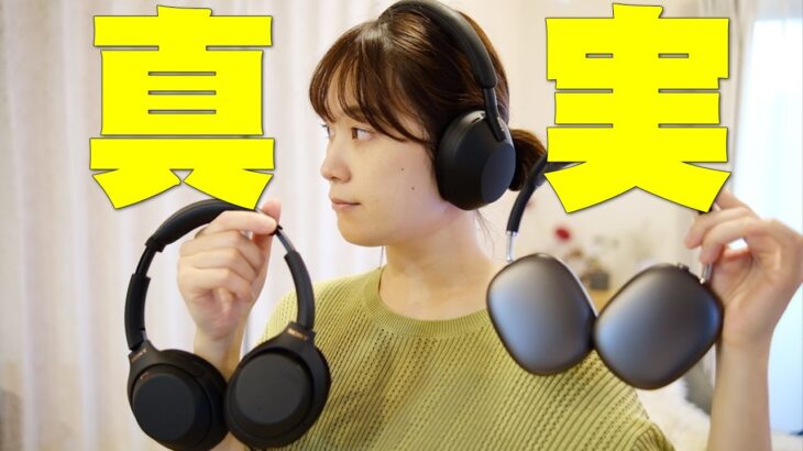 5万の価値って本当にある？ソニーのWH-1000XM5とWH-1000XM4とAppleのAirPods Maxを忖度なく購入レビュー！買うか迷ってる人はコレを見れば真実がわかるぞ！【Sony】