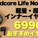 【耳が楽っ】6990円の手軽な完全ワイヤレスイヤホン。【Anker】Soundcore Life Note 3Sはインナーイヤー型で、耳が楽です