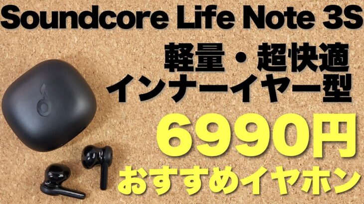 【耳が楽っ】6990円の手軽な完全ワイヤレスイヤホン。【Anker】Soundcore Life Note 3Sはインナーイヤー型で、耳が楽です