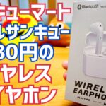 ワイヤレスイヤホンが780円！爆安サンキューマートのダブルサンキュー商品買ってみた！【39マート】