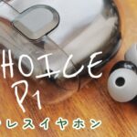 【ワイヤレスイヤホン】ケースがオシャレ！ACHOICE P1ワイヤレスイヤホン