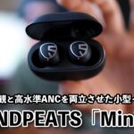 【音】手頃な価格でANC完全ワイヤレスイヤホンのおすすめ！ SOUNDPEATS mini Pro