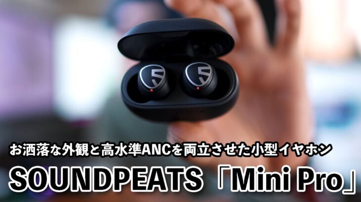 【音】手頃な価格でANC完全ワイヤレスイヤホンのおすすめ！ SOUNDPEATS mini Pro