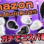 Amazonがガチで作ったワイヤレスイヤホンがコスパ最強だった！声で操作できるの便利すぎ！【Echo Buds】